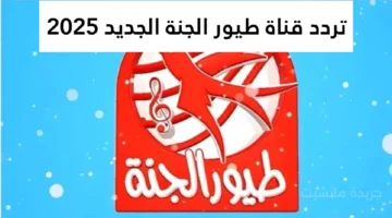 لمشاهدة بدون تقطيع.. إليك تردد قناة طيور الجنة الجديد على النايل سات 1